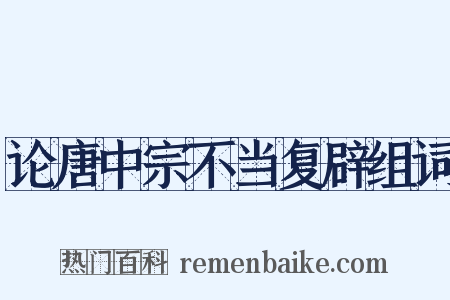 论唐中宗不当复辟组词是什么意思的图片